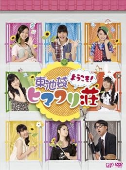 【中古】(未使用・未開封品)ようこそ! 東池袋ヒマワリ荘 DVD-BOX 荒川ちか|お取り寄せ本舗 KOBACO