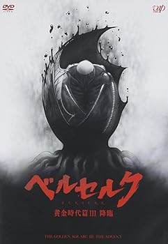 【中古】(非常に良い)「ベルセルク 黄金時代篇III 降臨」(本編DISC1 枚) [DVD] ガッツ:岩永洋
