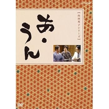 【中古】(非常に良い)向田邦子原作　あ・うん 全2枚セット【NHKスクエア限定商品】 フランキー堺、杉浦直樹、岸田今日子、岸本加世子、向田邦子（原作）｜お取り寄せ本舗 KOBACO