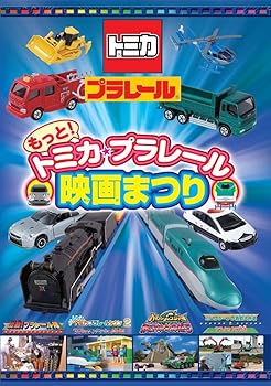 【中古】(未使用･未開封品)もっと! トミカ・プラレール映画まつり [DVD] チーミー