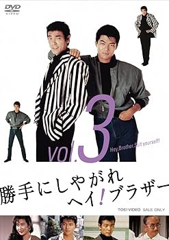【中古】(未使用･未開封品)勝手にしやがれヘイ! ブラザー VOL.3(完) [DVD] 柴田恭兵
