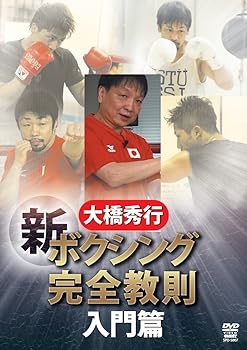 【中古】(未使用･未開封品)大橋秀行 ボクシング 新!完全教則 入門篇 [DVD] 大橋秀行