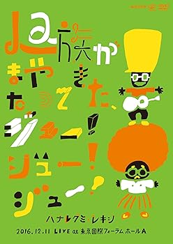 【中古】(未使用･未開封品)La族がまたやって来た、ジュー! ジュー! ジュー! (DVD) ハナレグミ・レキシ