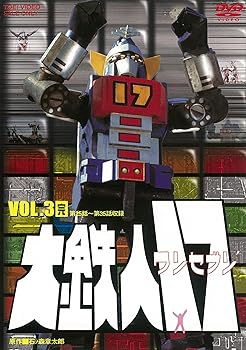 【中古】(未使用･未開封品)大鉄人17 VOL.3(完) [DVD] ワンセブン