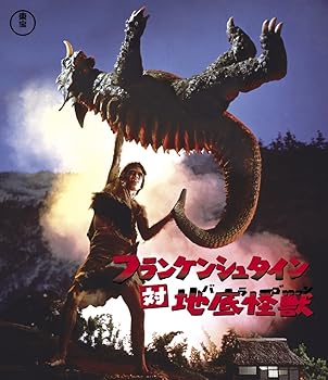 【中古】(未使用･未開封品)フランケンシュタイン対地底怪獣(バラゴン) Blu-ray 高島忠夫