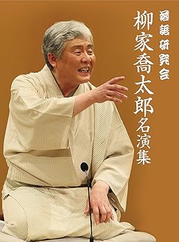 【中古】(未使用･未開封品)落語研究会 柳家喬太郎名演集 [DVD] 柳家喬太郎