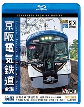 【中古】(非常に良い)京阪電気鉄道 全線 前編 4K撮影作品【Blu-ray】