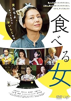 【中古】(未使用･未開封品)食べる女 [DVD] 小泉今日子