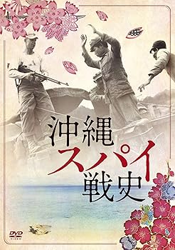 【中古】(非常に良い)沖縄スパイ戦史 [DVD] 三上智恵、大矢英代 7,628円