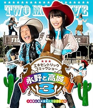 【中古】(未使用･未開封品)永野と高城。3 [Blu-ray] 永野と高城。 8,114円