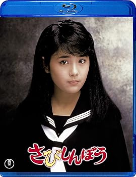 【中古】(未使用･未開封品)さびしんぼう [Blu-ray] 富田靖子