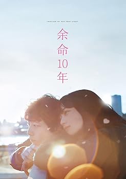 【中古】(未使用･未開封品)余命10年 [DVD] 小松菜奈