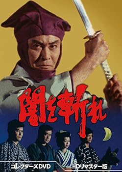 【中古】(非常に良い)闇を斬れ コレクターズDVD ＜HDリマスター版＞ [DVD] 天知茂 8,762円