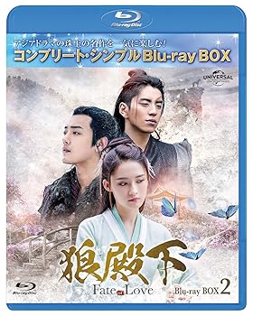 【中古】(非常に良い)狼殿下-Fate of Love- BD-BOX2 (コンプリート・シンプルBD‐BOX6,000円シリーズ)(期間限定生産) [Blu-ray] ダレン・ワン｜お取り寄せ本舗 KOBACO