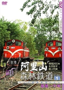 【中古】(非常に良い)阿里山森林鉄道 PART1 [DVD]