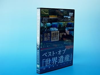 【中古】(未使用･未開封品)ベスト･オブ｢世界遺産｣ 10周年スペシャル [DVD] 高倉健: actor;