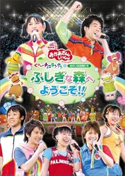 【中古】(非常に良い)NHKおかあさんといっしょ スペシャルステージ 「ぐ~チョコランタンとゆかいな仲間たち ふしぎな森へようこそ!!」 [DVD] NHKおかあさんといっしょ｜お取り寄せ本舗 KOBACO