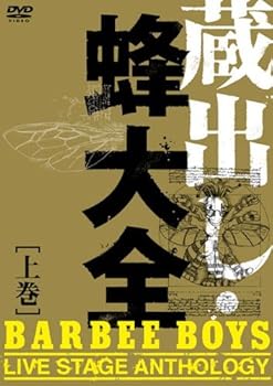 【中古】(未使用･未開封品)蔵出し・蜂大全 - BARBEE BOYS LIVE STAGE ANTHOLOGY - 上巻 [DVD] BARBEE BOYS: actor;