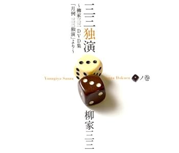【中古】(未使用･未開封品)三三独演 「一」ノ巻 ―柳家三三 二十周年DVD集「月例 三三独演」より― 柳家三三: actor;