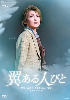 【中古】(非常に良い)宙組 シアター・ドラマシティ公演DVD『翼ある人びと ―ブラームスとクララ・シューマン―』 宝塚歌劇団: actor; 宙組: actor; 朝夏まなと: actor