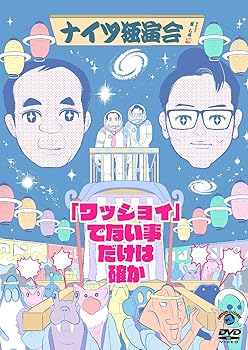 【中古】(未使用･未開封品)ナイツ独演会「ワッショイ」でない事だけは確か [DVD] ナイツ: actor;｜お取り寄せ本舗 KOBACO 6,236円