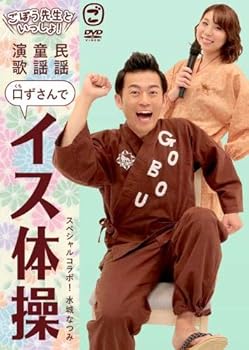【中古】(非常に良い)ごぼう先生といっしょ! 民謡・童謡・演歌 口ずさんでイス体操 ごぼう先生: actor;