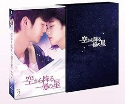 【中古】(未使用･未開封品)空から降る一億の星(韓国版) Blu-ray BOX2 ソ・イングク: actor; ユ・ジェウォン: