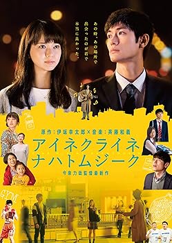 【中古】(未使用･未開封品)アイネクライネナハトムジーク 豪華版Blu-ray 三浦春馬; 多部未華子; 矢本悠馬; 貫地谷しほり; 原田泰造; 森絵梨佳; 今泉力哉: 伊坂幸太郎: orig