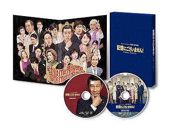 【中古】(未使用･未開封品)記憶にございません! Blu-ray スペシャル・エディション 中井貴一: actor; ディーン・フジオカ: actor; 石田ゆり子: actor; 草刈正雄: actor; 佐｜お取り寄せ本舗 KOBACO
