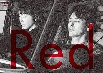 【中古】(非常に良い)Red DVD 夏帆: actor; 妻夫木聡: actor; 柄本佑: actor; 間宮祥太朗: actor; 片岡礼子: actor; 三島有紀子:｜お取り寄せ本舗 KOBACO