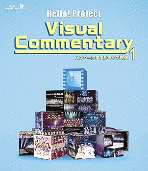 【中古】(未使用･未開封品)ハロー!プロジェクト ビジュアルコメンタリー ~メンバーおすすめライブ映像~1 (Blu-ray) ハロー!プロジェクト: actor; 横山玲奈: artist; 小田さ｜お取り寄せ本舗 KOBACO