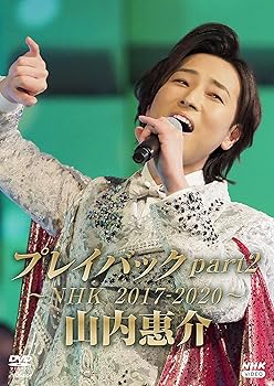 【中古】(未使用･未開封品)山内惠介 プレイバックpart2 ~NHK2017-2020~ [DVD] 山内惠介