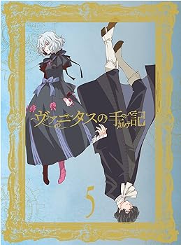 【中古】(未使用･未開封品)ヴァニタスの手記 5 (完全生産限定版) [Blu-ray] 花江夏樹: actor; 石川界人: actor; 水瀬いのり: actor; 下地紫野: actor; 茅野愛衣: actor; 板
