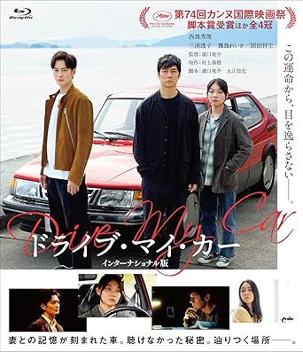 【中古】(未使用･未開封品)ドライブ・マイ・カー インターナショナル版 コレクターズ・エディション(2枚組) [Blu-ray] 西島秀俊; 三浦透子; 霧島れいか; パク・ユリム; ジ