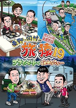 【中古】(未使用･未開封品)東野・岡村の旅猿19 プライベートでごめんなさい… スペシャルお買得版 (2枚組)[DVD] 東野幸治 岡村隆史 原西孝幸(FUJIWARA)黒田有(メッセンジャ
