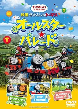 【中古】(未使用･未開封品)映画 きかんしゃトーマス オールスター☆パレード (DVD) きかんしゃトーマス: