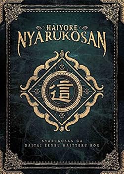 【中古】(非常に良い)（初回生産限定）這いよれ！ニャル子さん 10th Anniversary CD＆Blu-ray BOX「ニャル子さんがだいたい全部入ってるBOX 」 逢空万太: original_na