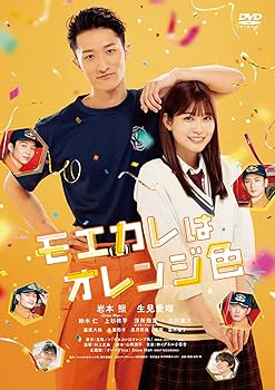 【中古】(未使用･未開封品)モエカレはオレンジ色 [DVD] 玉島ノン: original_name; 岩本照: actor; 生見愛瑠: actor; 鈴木仁: actor; 上杉柊平: actor;