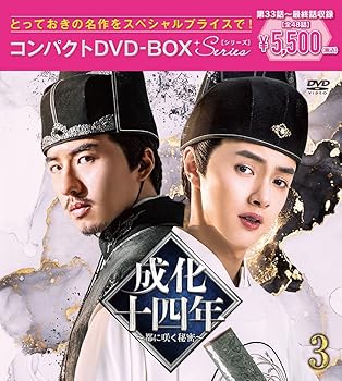 【中古】(未使用･未開封品)成化十四年~都に咲く秘密~コンパクトDVD-BOX3[スペシャルプライス版] [DVD] グアンホン: actor;｜お取り寄せ本舗 KOBACO