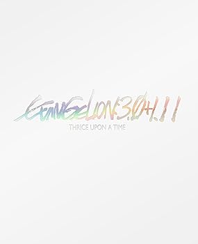 【中古】(未使用･未開封品)シン・エヴァンゲリオン劇場版　EVANGELION:3.0+1.11 THRICE UPON A TIME (通常版)(Blu-ray) [Blu-ray] 庵野秀明, 鶴巻和哉, 中山勝一, 前田真宏