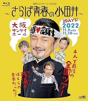 【中古】(未使用･未開封品)純烈コンサート2022 ~さらば青春の小田井~ (通常盤) [Blu-ray] 純烈: artist;｜お取り寄せ本舗 KOBACO