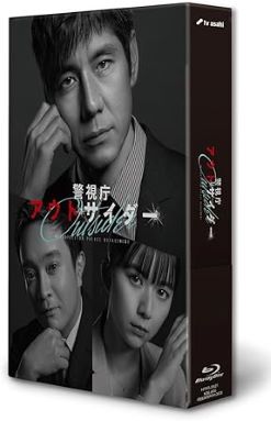 【中古】(未使用･未開封品)警視庁アウトサイダー　Blu-ray　BOX [Blu-ray] 西島秀俊,濱田 岳,上白石萌歌,優香,福士誠治;｜お取り寄せ本舗 KOBACO