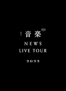 【中古】(未使用･未開封品)NEWS LIVE TOUR 2022 音楽 (初回生産限定盤) (DVD) NEWS;
