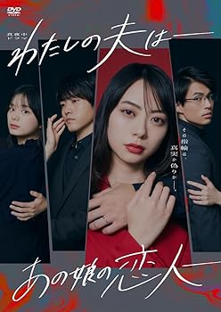 【中古】(非常に良い)わたしの夫は―あの娘の恋人― DVD-BOX [DVD] 山下リオ,泉澤祐希,紺野彩夏,佐伯大地: actor; 佐藤竜憲,八十島美也子,かとうみさと,山口雄也,のむ