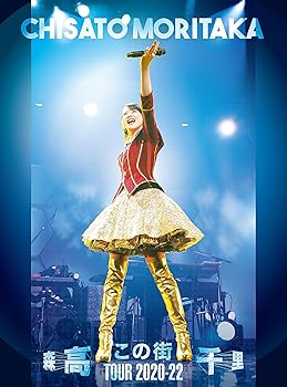 【中古】(非常に良い)「この街」TOUR 2020-22 [三方背BOX仕様 (DVD+UHQCD+44Pフォト・ブックレット) ] [DVD] 森高千里;