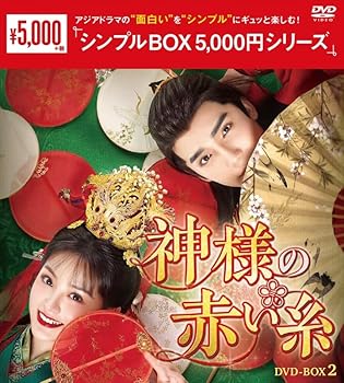 【中古】(非常に良い)神様の赤い糸 ＜シンプルBOX 5,000円シリーズ＞ DVD-BOX2（6枚組） [DVD] ツァオ･ユーチェン,ティエン･シーウェイ,シャオ・ユーリャン: actor;｜お取り寄せ本舗 KOBACO