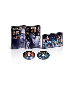 【中古】(未使用･未開封品)おまえの罪を自白しろ 特別版(数量限定生産）（本編Blu-ray1枚＋特典DVD1枚) [Blu-ray] 中島健人: actor; 堤 真一: actor; 池田エライザ: actor;