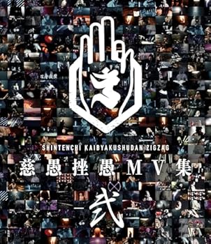 【中古】(未使用･未開封品)「慈愚挫愚 MV 集 - 弐-」 (Blu-ray) - 真天地開闢集団- ジグザグ: