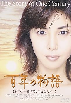 【中古】(非常に良い)百年の物語 第二部 [DVD] 松嶋菜々子