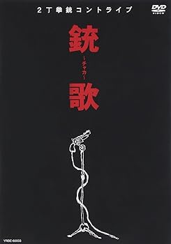 【中古】(未使用･未開封品)銃歌~チャカ~ [DVD] 2丁拳銃